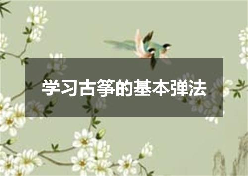 学习古筝的基本弹法