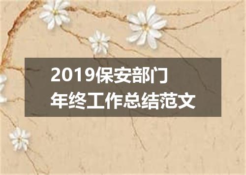 2019保安部门年终工作总结范文