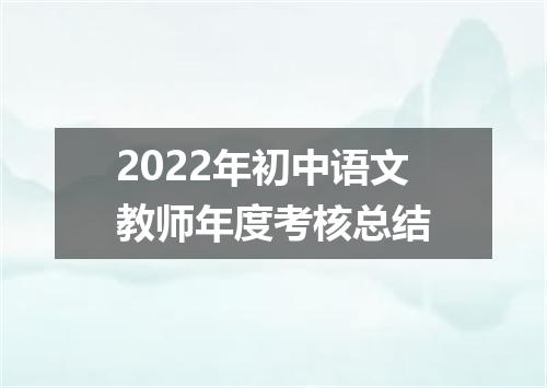 2022年初中语文教师年度考核总结