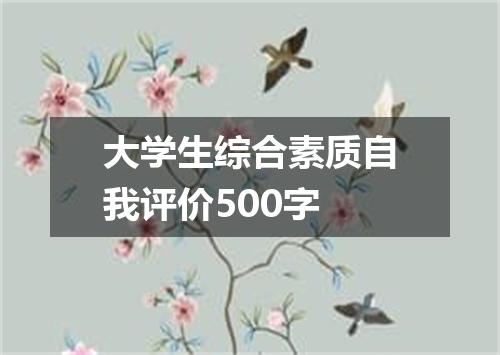 大学生综合素质自我评价500字