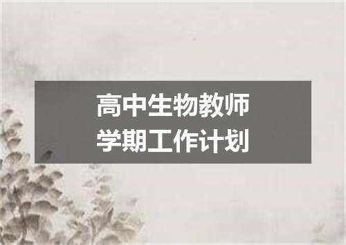 高中生物教师学期工作计划