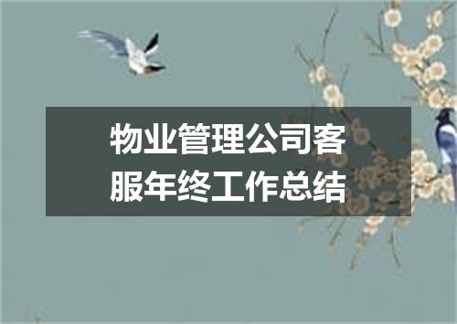 物业管理公司客服年终工作总结