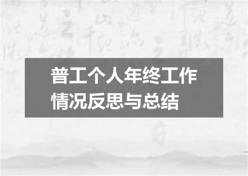 普工个人年终工作情况反思与总结