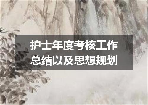 护士年度考核工作总结以及思想规划