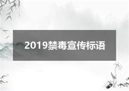 2019禁毒宣传标语