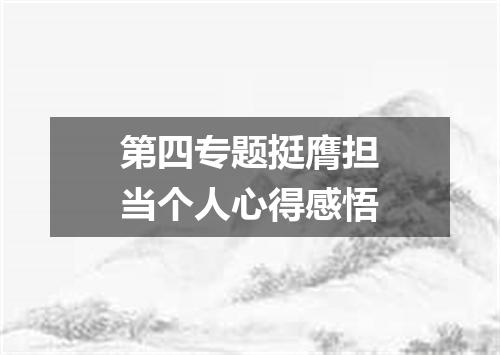第四专题挺膺担当个人心得感悟