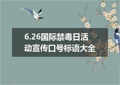 6.26国际禁毒日活动宣传口号标语大全