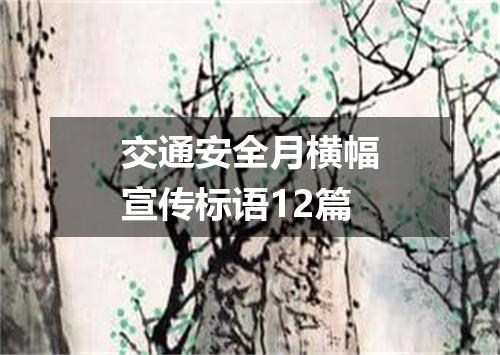 交通安全月横幅宣传标语12篇