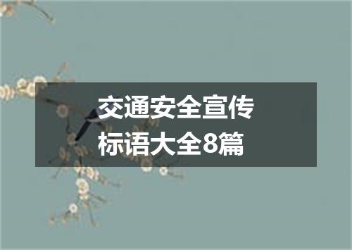交通安全宣传标语大全8篇