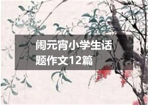 闹元宵小学生话题作文12篇