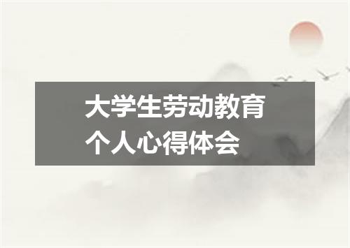 大学生劳动教育个人心得体会