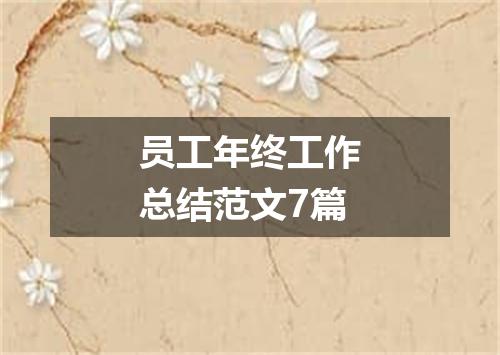 员工年终工作总结范文7篇
