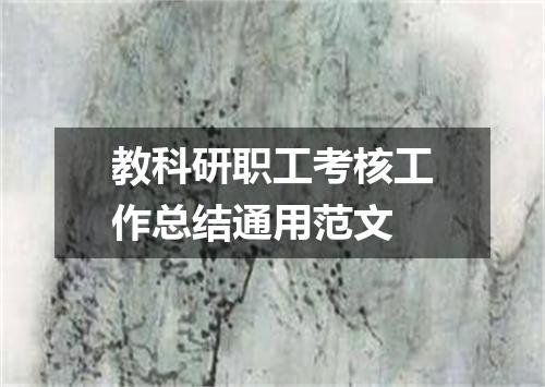 教科研职工考核工作总结通用范文