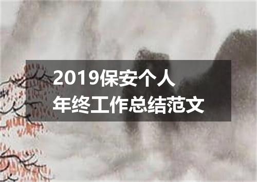 2019保安个人年终工作总结范文