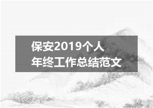 保安2019个人年终工作总结范文