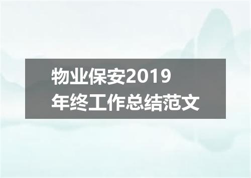 物业保安2019年终工作总结范文