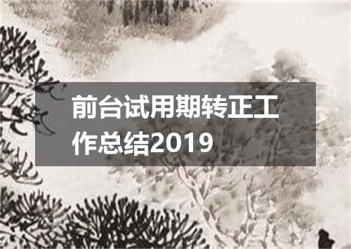 前台试用期转正工作总结2019