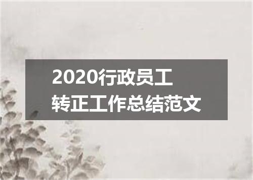 2020行政员工转正工作总结范文