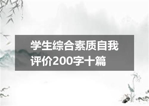 学生综合素质自我评价200字十篇