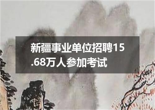 新疆事业单位招聘15.68万人参加考试