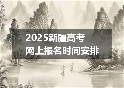 2025新疆高考网上报名时间安排