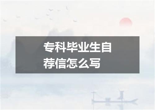 专科毕业生自荐信怎么写