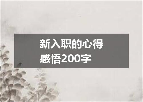 新入职的心得感悟200字