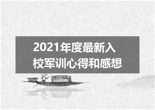 2021年度最新入校军训心得和感想