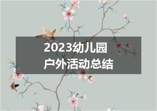2023幼儿园户外活动总结