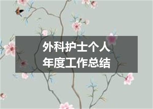 外科护士个人年度工作总结