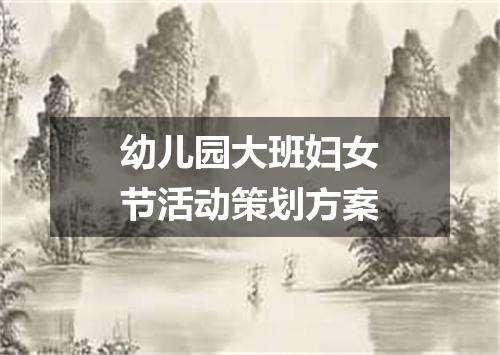 幼儿园大班妇女节活动策划方案