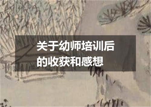 关于幼师培训后的收获和感想