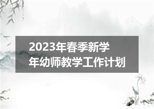 2023年春季新学年幼师教学工作计划