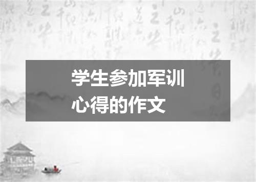 学生参加军训心得的作文