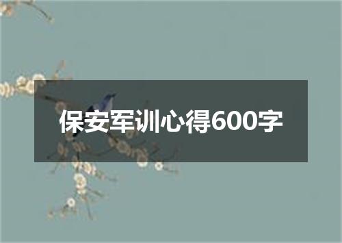 保安军训心得600字