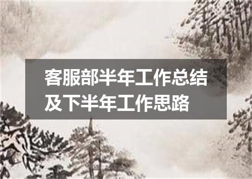 客服部半年工作总结及下半年工作思路