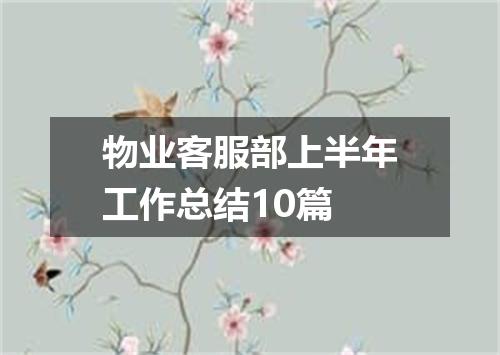 物业客服部上半年工作总结10篇