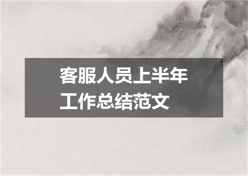 客服人员上半年工作总结范文