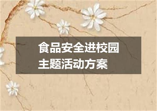 食品安全进校园主题活动方案