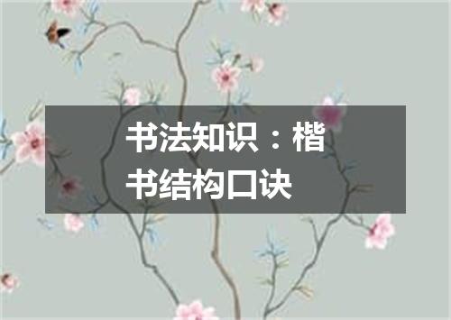 书法知识：楷书结构口诀