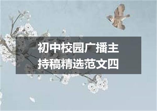 初中校园广播主持稿精选范文四