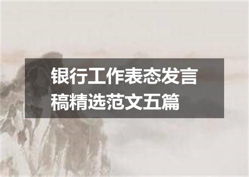 银行工作表态发言稿精选范文五篇