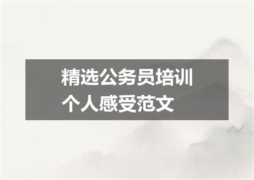 精选公务员培训个人感受范文