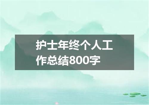 护士年终个人工作总结800字