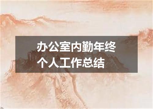 办公室内勤年终个人工作总结
