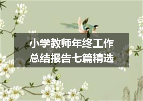 小学教师年终工作总结报告七篇精选