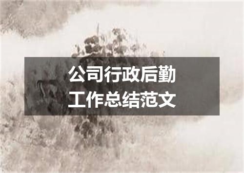 公司行政后勤工作总结范文