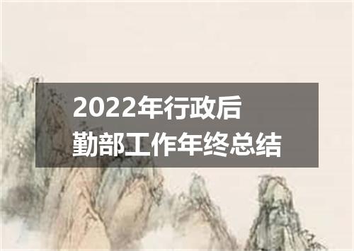 2022年行政后勤部工作年终总结