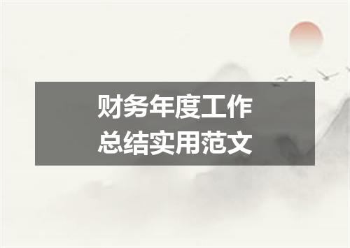 财务年度工作总结实用范文
