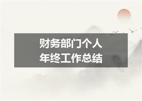 财务部门个人年终工作总结